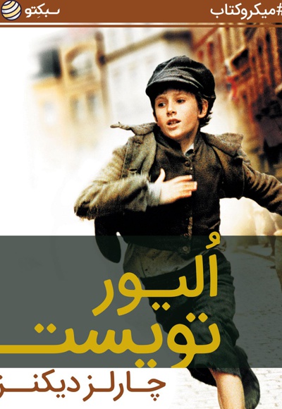 الیور تویست